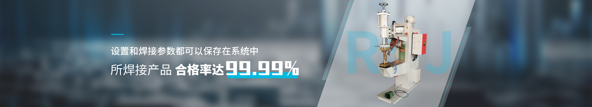 點焊機設備      設置和焊接參數(shù)都可以保存在系統(tǒng)中       所焊接產(chǎn)品合格率達99.99%